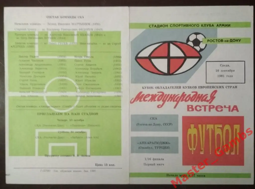 СКА Ростов-на-Дону - Анкарагюджю Турция 1981