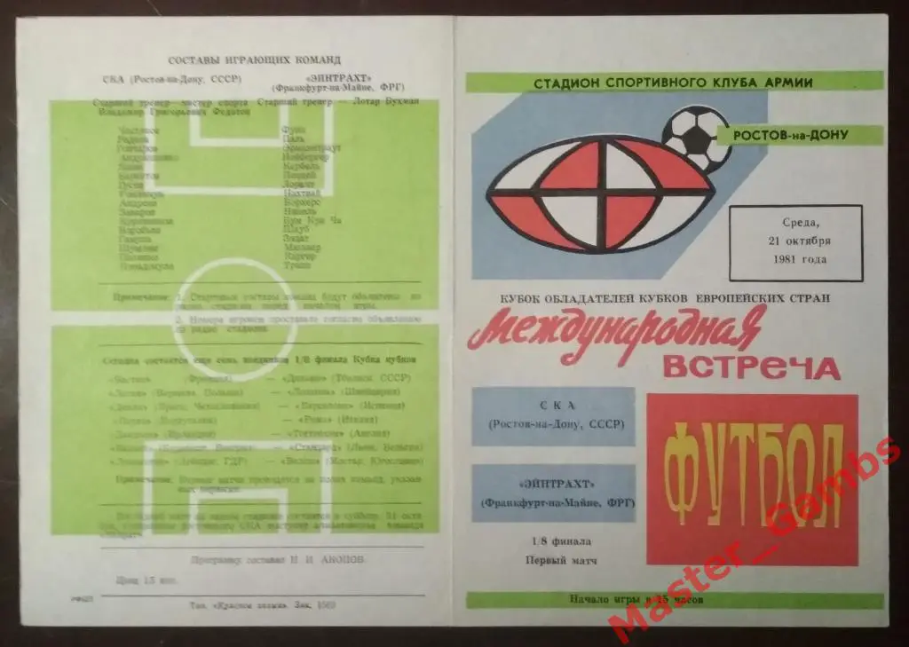 СКА Ростов-на-Дону - Эйнтрахт (Айнтрахт) Франкфурт-на-Майне 1981