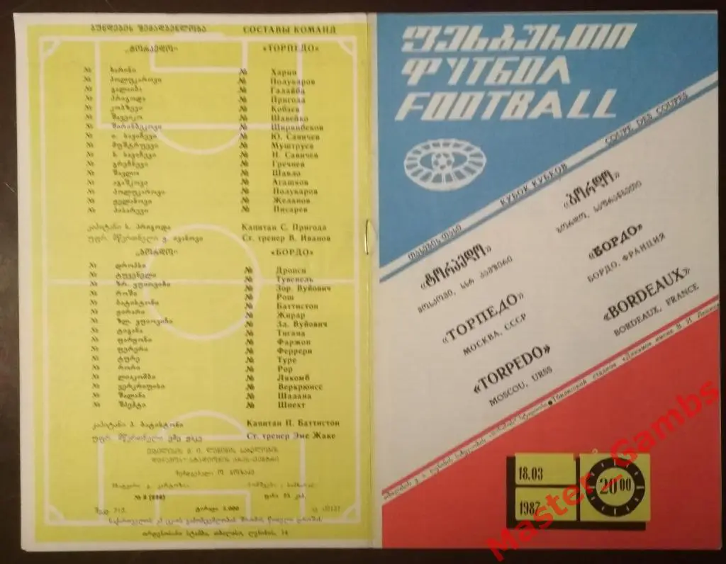 Торпедо Москва - Бордо Франция 1987
