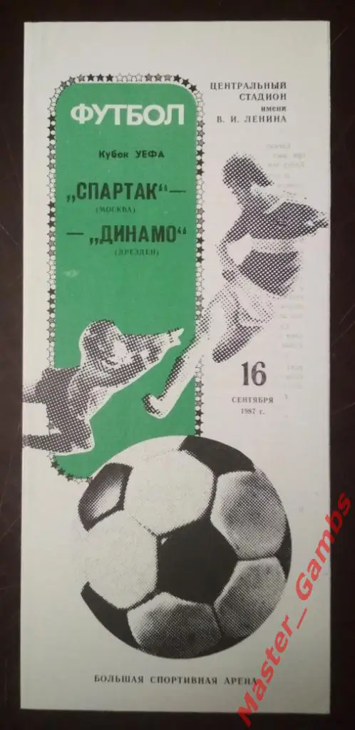 Спартак Москва - Динамо Дрезден 1987