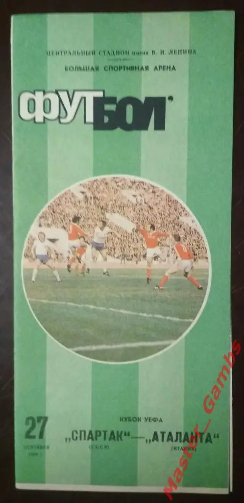Спартак Москва - Аталанта Бергамо 1989