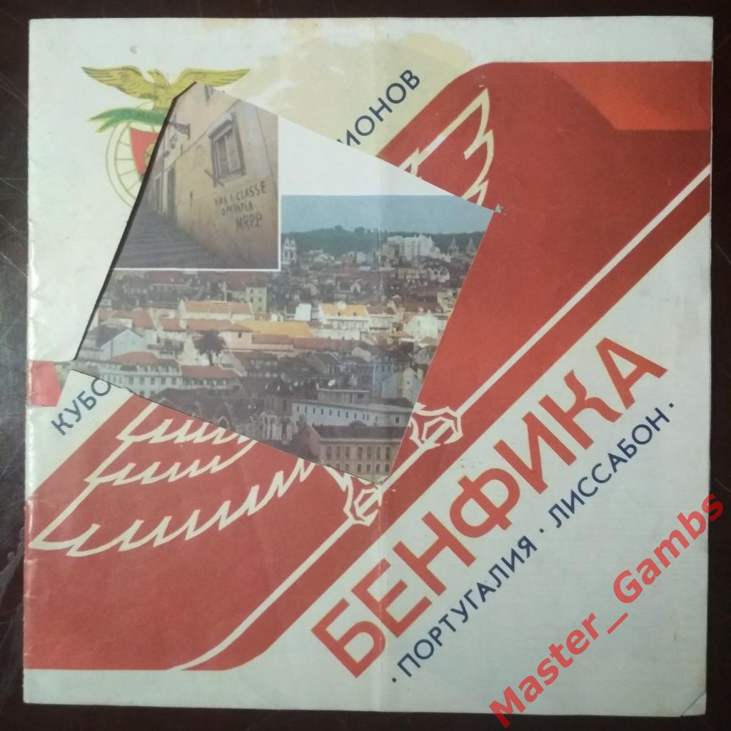 Днепр Днепропетровск - Бенфика Лиссабон 1990 буклет