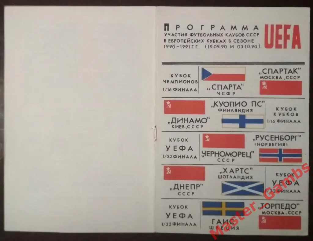 Клубы СССР в Еврокубках 1990/1991 общая