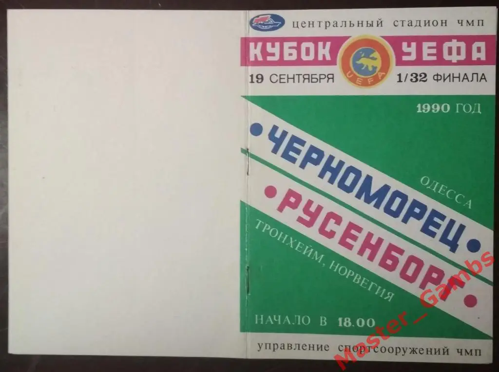 Черноморец Одесса - Русенборг Тронхейм 1990