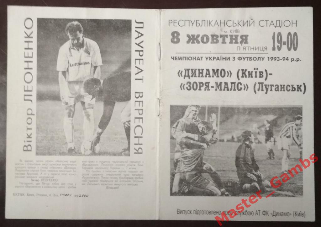 Динамо Киев - Заря Луганск 1993/1994