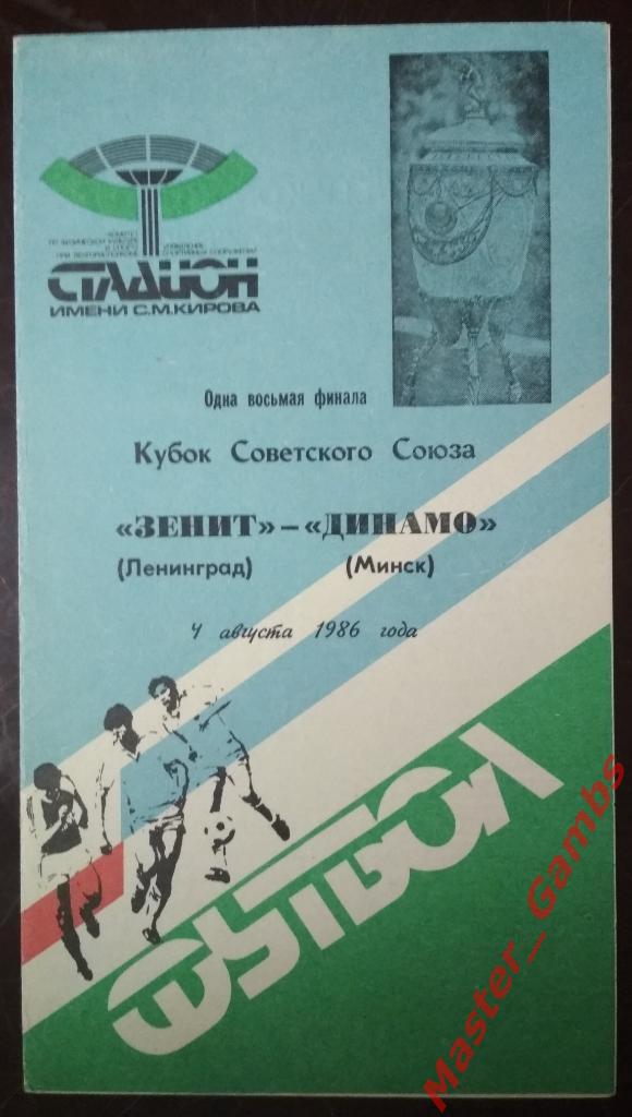 Зенит Ленинград - Динамо Минск 1986 кубок 1/8