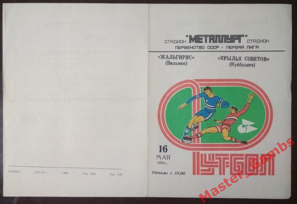 Крылья Советов Куйбышев - Жальгирис Вильнюс 1978
