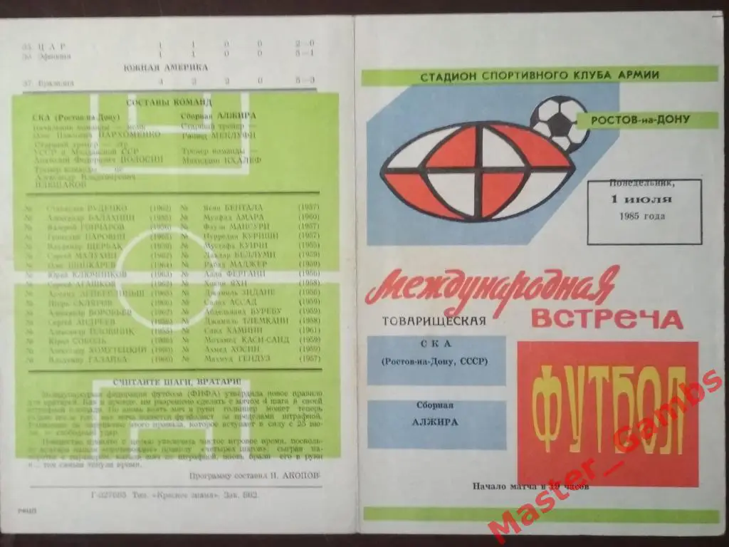 СКА Ростов-на-Дону - Алжир 1985 МТМ