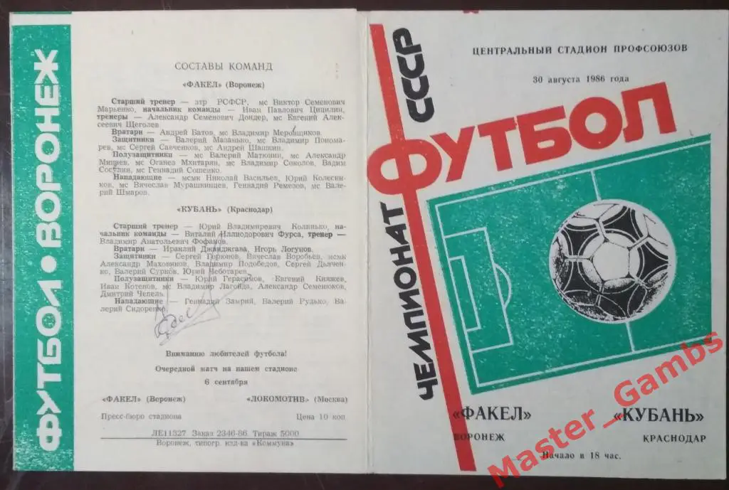Факел Воронеж - Кубань Краснодар 1986 автограф