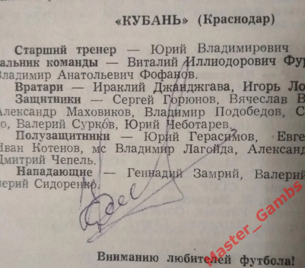 Факел Воронеж - Кубань Краснодар 1986 автограф 1