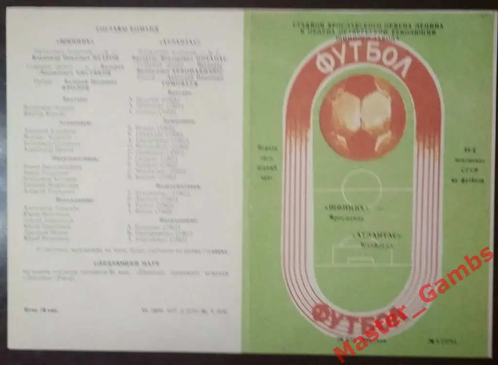 Шинник Ярославль - Атлантас Клайпеда 1986