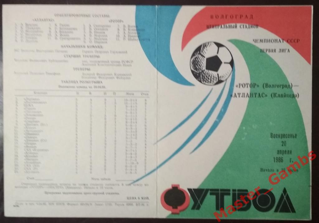 Ротор Волгоград - Атлантас Клайпеда 1986