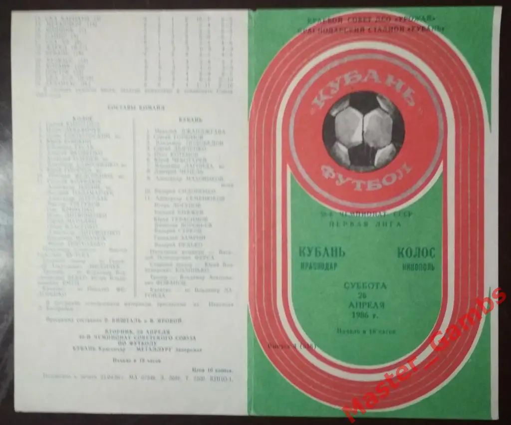 Кубань Краснодар - Колос Никополь 1986