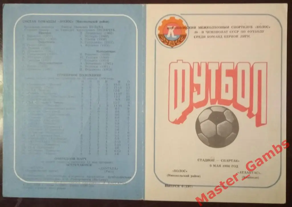 Колос Никополь - Атлантас Клайпеда 1986