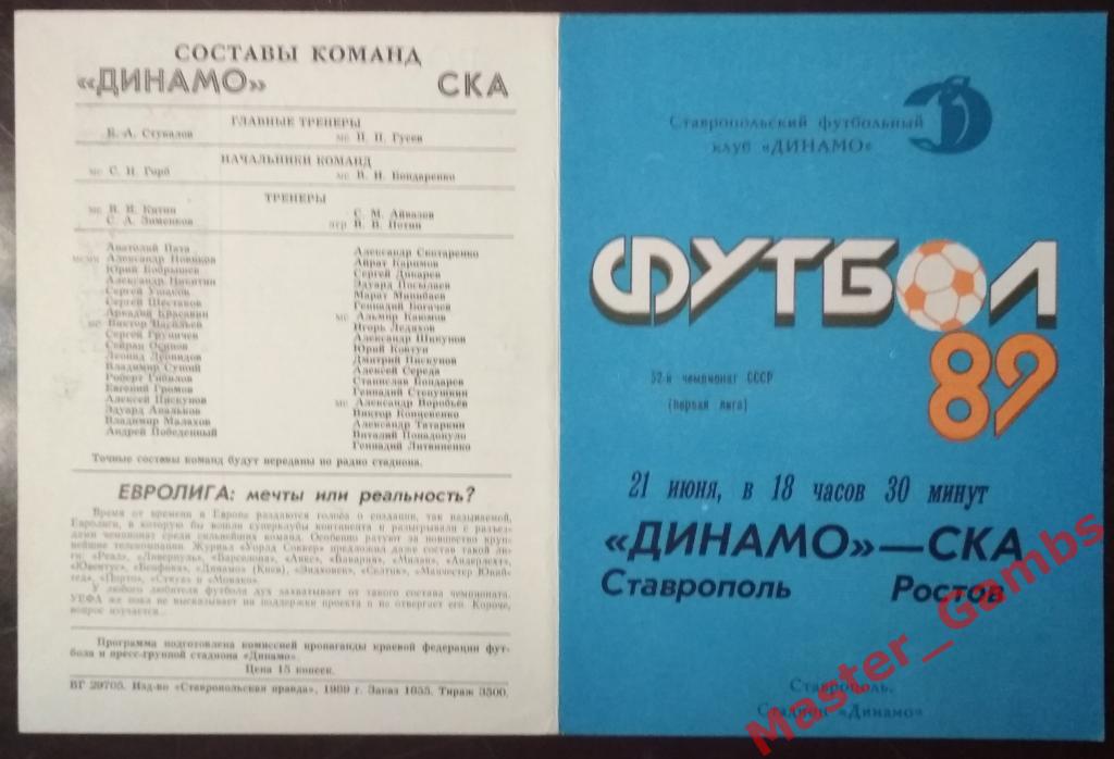 Динамо Ставрополь - СКА Ростов-на-Дону 1989