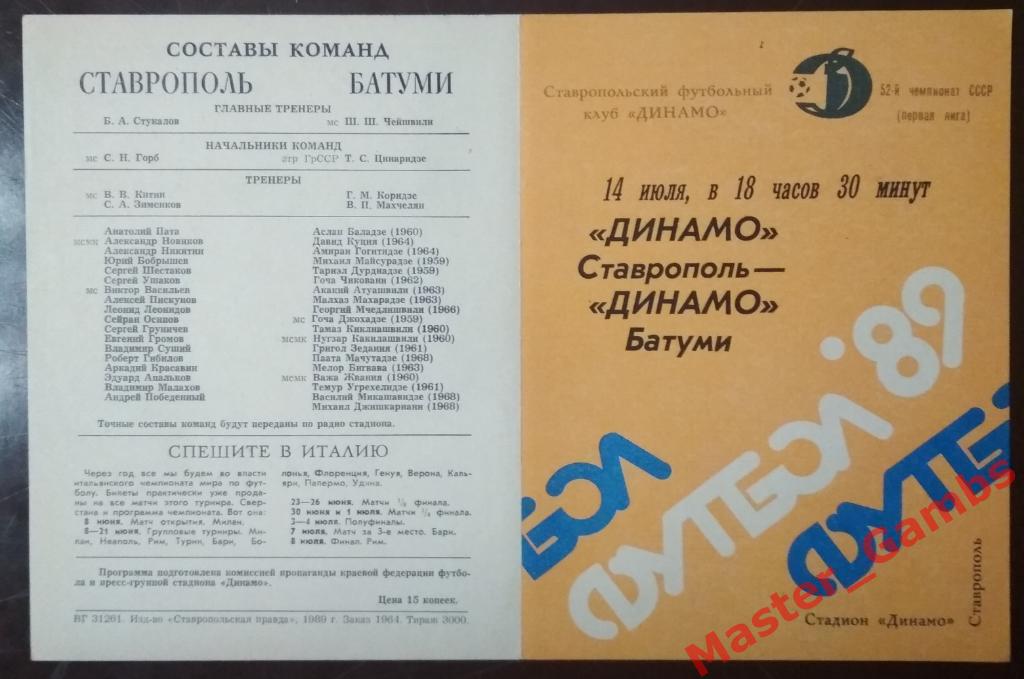 Динамо Ставрополь - Динамо Батуми 1989