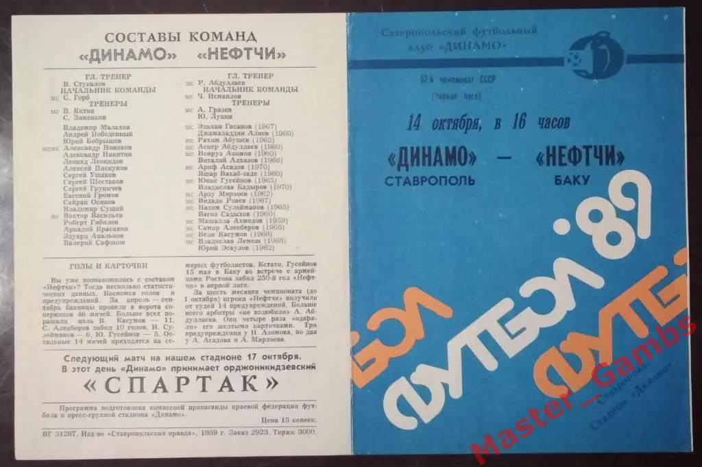 Динамо Ставрополь - Нефтчи Баку 1989
