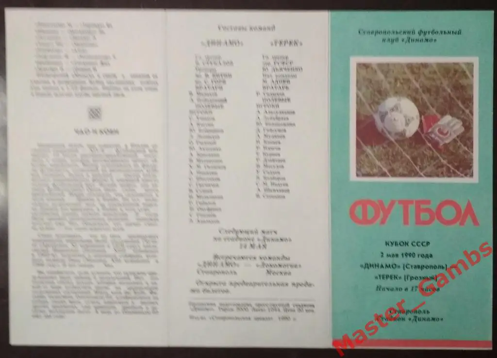 Динамо Ставрополь - Терек Грозный 1990 кубок 1/32