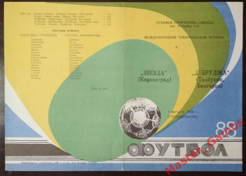 Звезда Кировоград - Добруджа Болгария 1988 МТМ