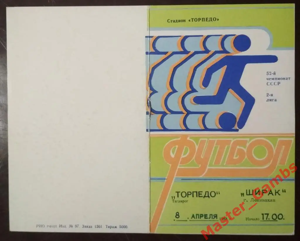Торпедо Таганрог - Ширак Ленинакан 1989