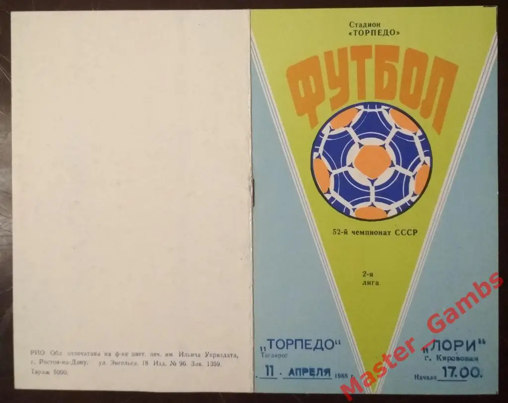 Торпедо Таганрог - Лори Кировакан 1989