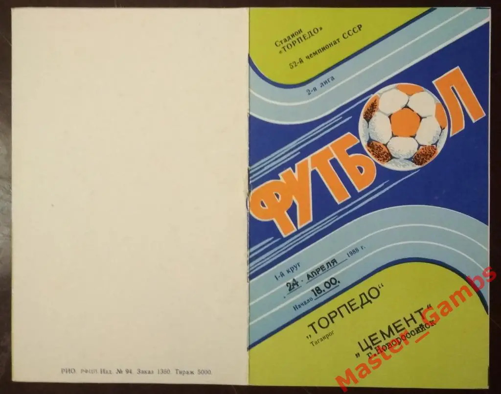 Торпедо Таганрог - Цемент Новороссийск 1989