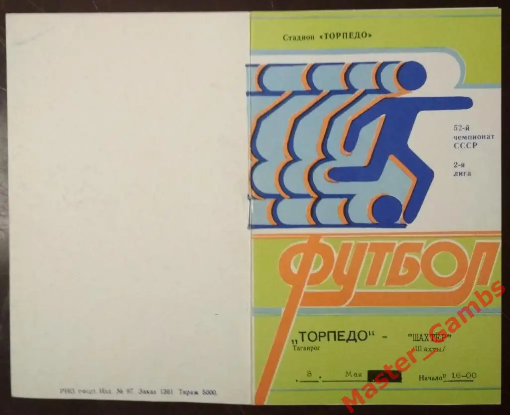Торпедо Таганрог - Шахтер Шахты 1989