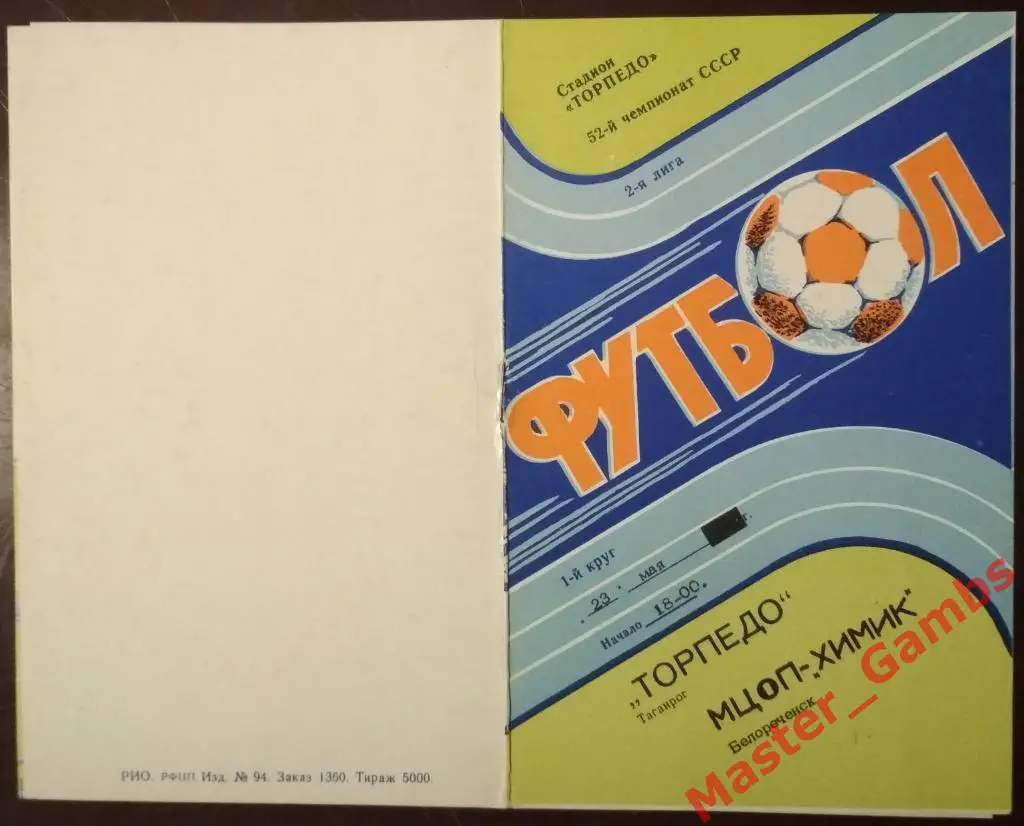 Торпедо Таганрог - МЦОП-Химик Белореченск 1989