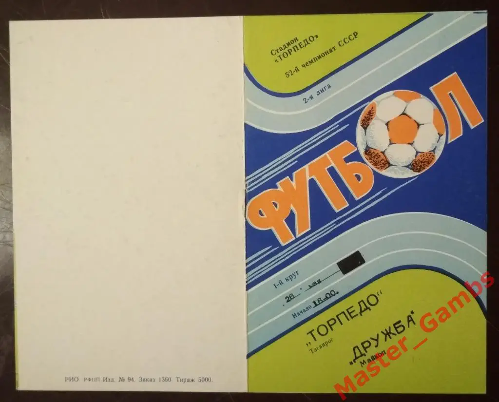 Торпедо Таганрог - Дружба Майкоп 1989