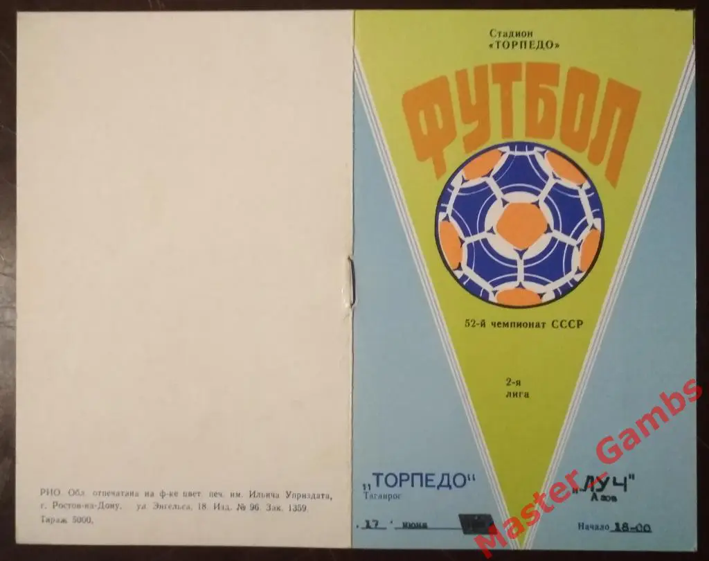 Торпедо Таганрог - Луч Азов 1989