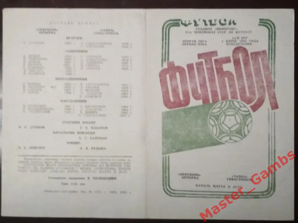 Нефтяник Ахтырка - Чайка Севастополь 1990