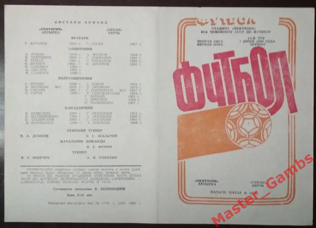 Нефтяник Ахтырка - Океан Керчь 1990