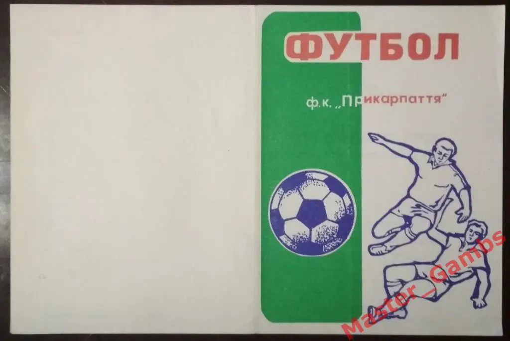 Прикарпатье Ивано-Франковск - Авангард Ровно 1990