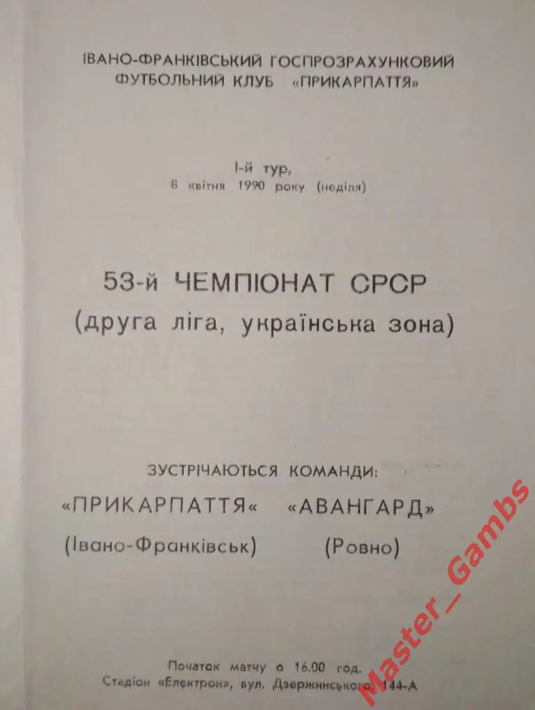 Прикарпатье Ивано-Франковск - Авангард Ровно 1990 1