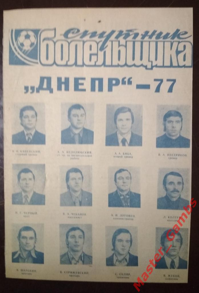 Днепр Днепропетровск 1977