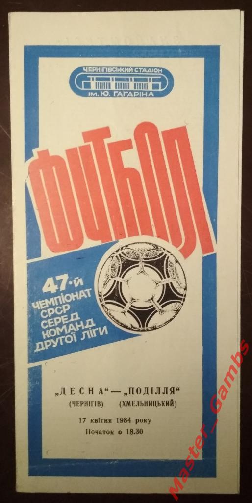 Десна Чернигов 1984 (см. описание)