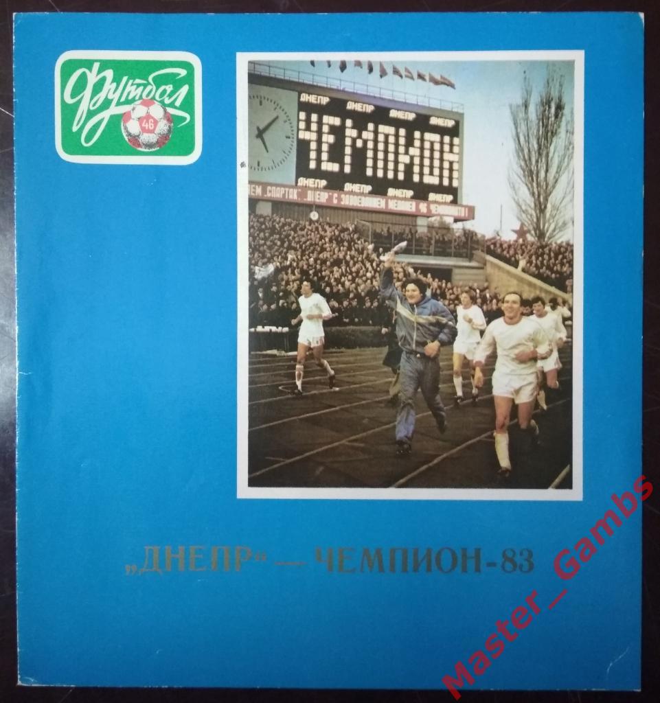 Днепр Днепропетровск 1983 Днепр - чемпион-83