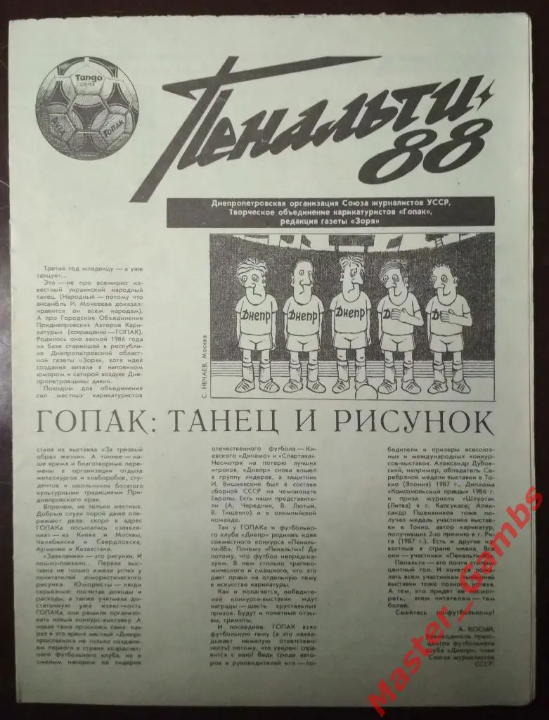 Пенальти-88 Днепропетровск 1988 каталог-приглашение