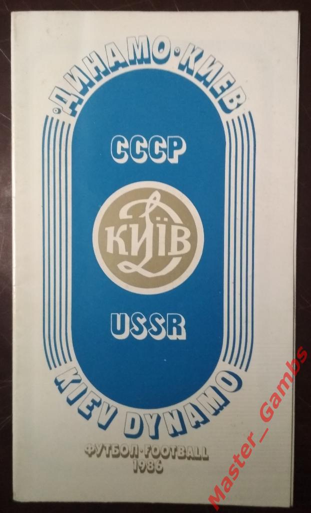 Динамо Киев 1986