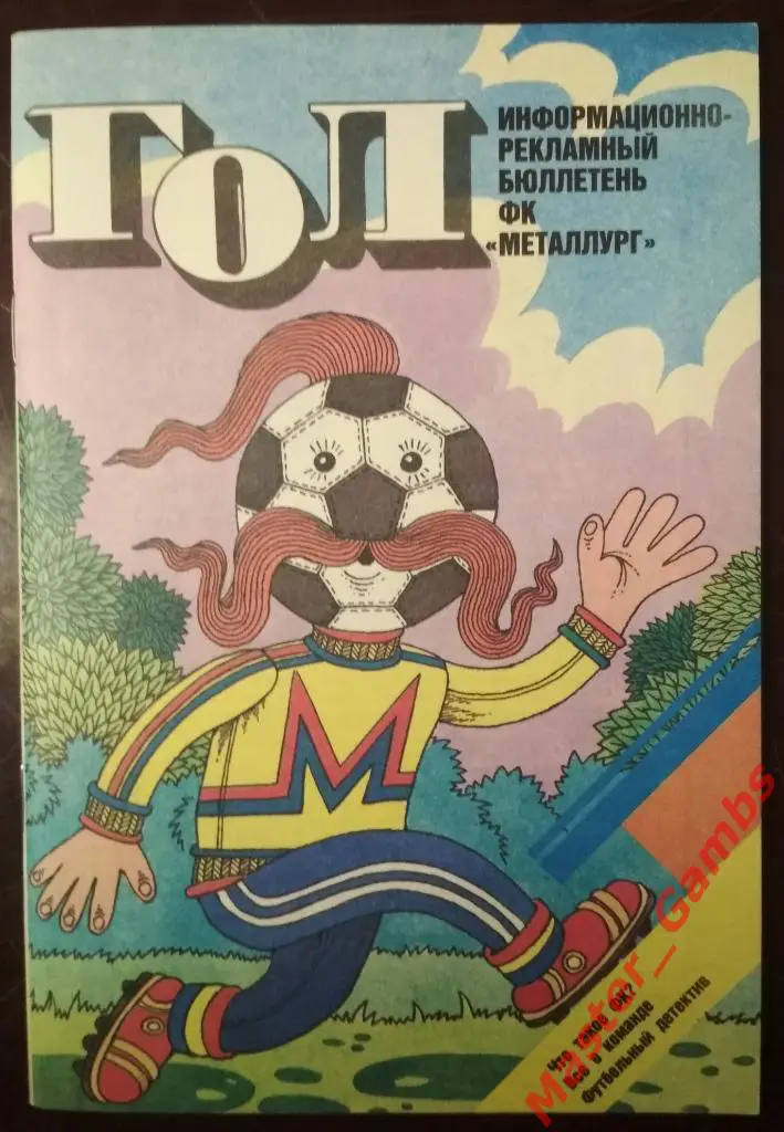 Металлург Запорожье 1989 Гол ИРБ