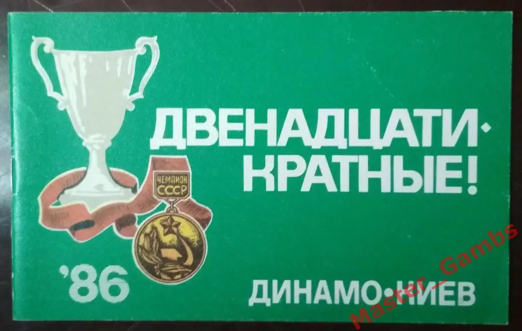 Буклет Динамо Киев 1986 Двенадцатикратные! издание первое