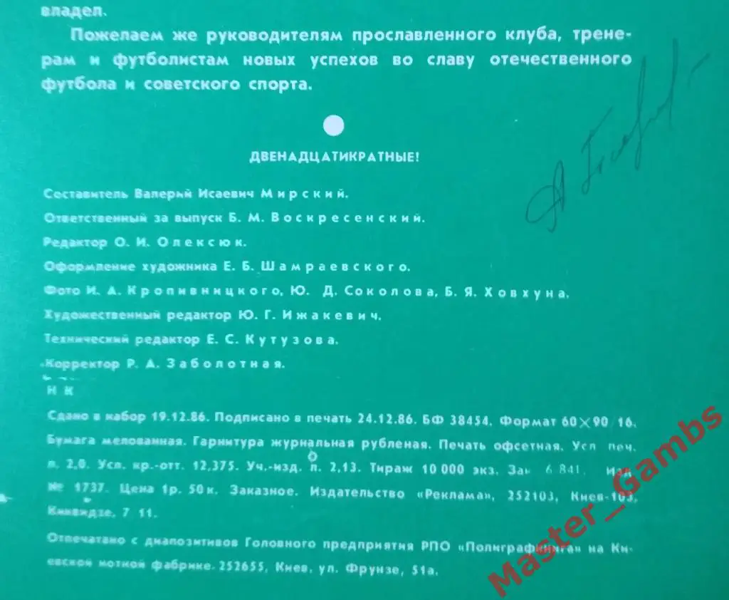 Буклет Динамо Киев 1986 Двенадцатикратные! издание первое 1