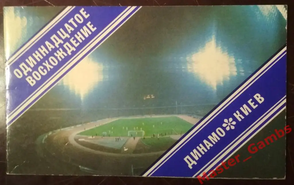 Буклет Динамо Киев 1985 Одиннадцатое восхождение