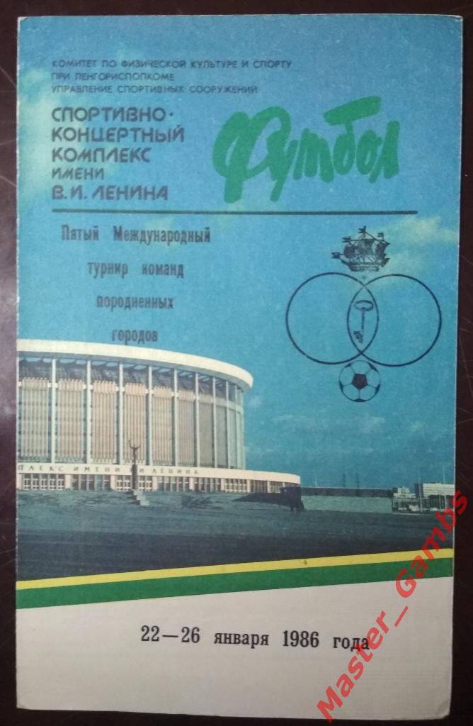 5-й международный турнир команд породненных городов Ленинград 1986