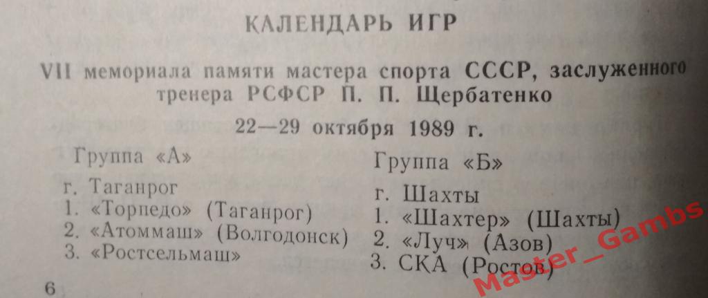 7-й турнир памяти Щербатенко Шахты 1989 1