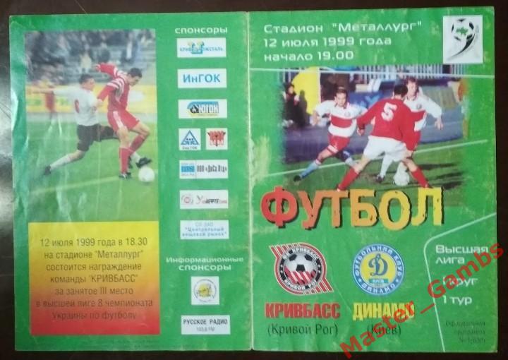 Кривбасс Кривой Рог - Динамо Киев 1999/2000
