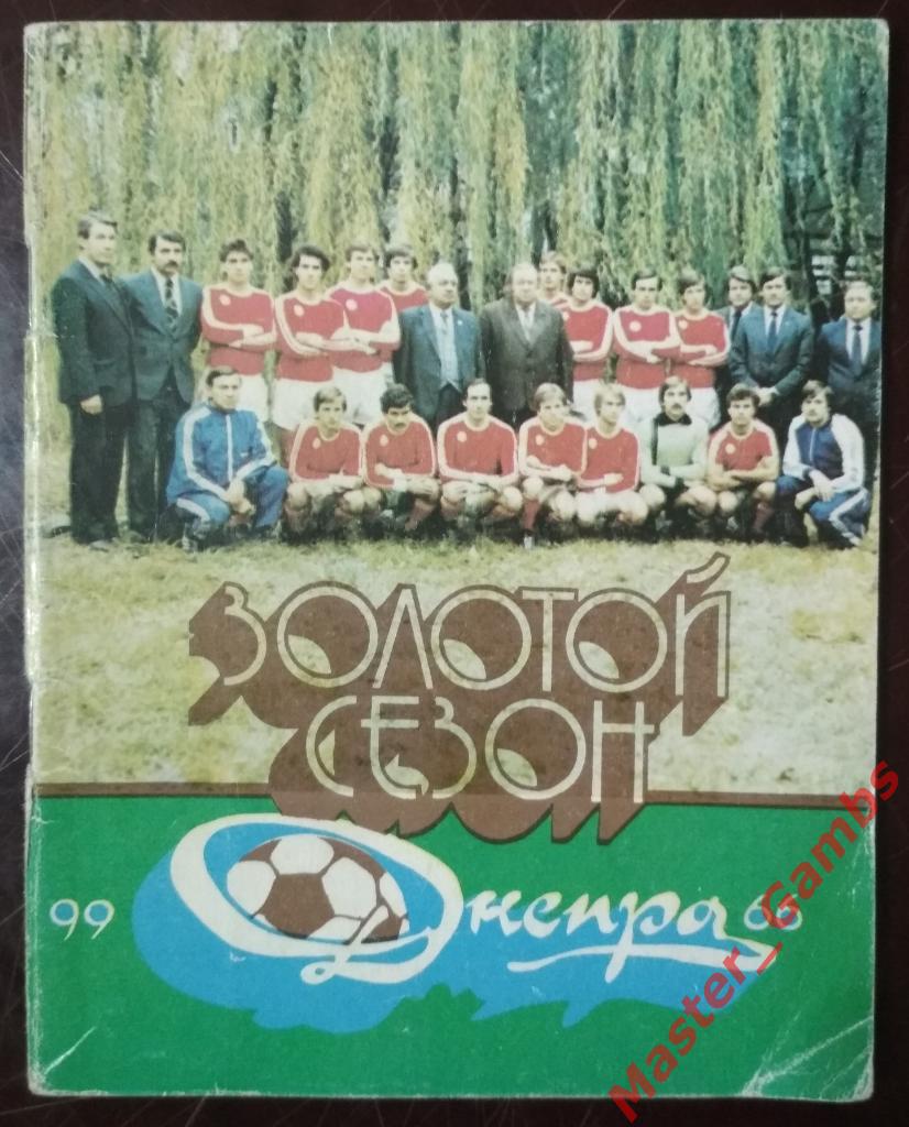 Золотой сезон Днепра 1984