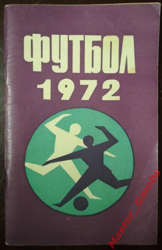 Минск 1972