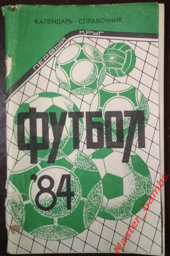 Краснодар 1984 1-й круг