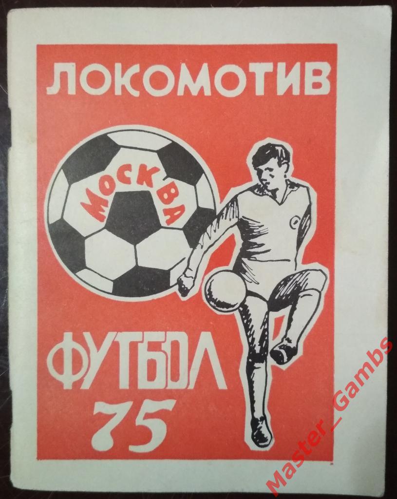 Москва 1975 Локомотив ФиС